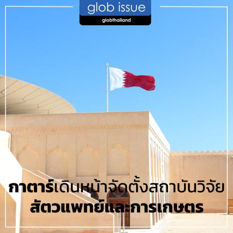 กาตาร์เดินหน้าจัดตั้งสถาบันวิจัยสัตวแพทย์และการเกษตร