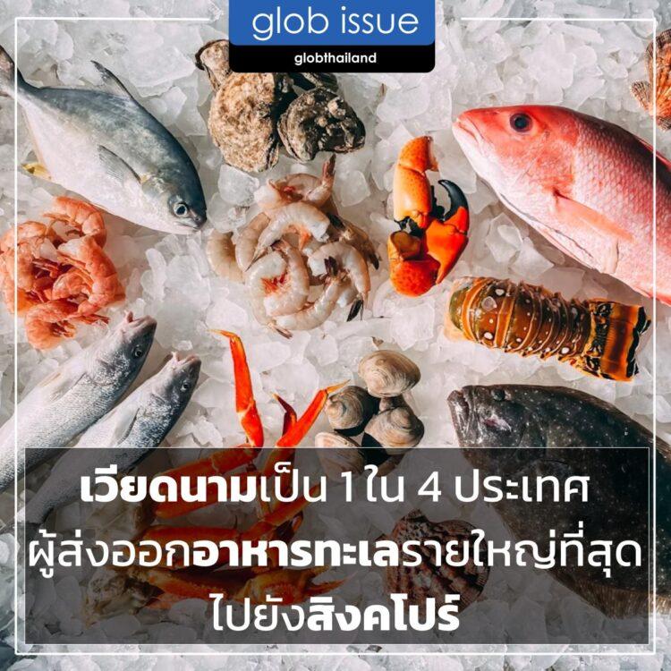 เวียดนามเป็น 1 ใน 4 ประเทศผู้ส่งออกอาหารทะเลรายใหญ่ที่สุดไปยังสิงคโปร์