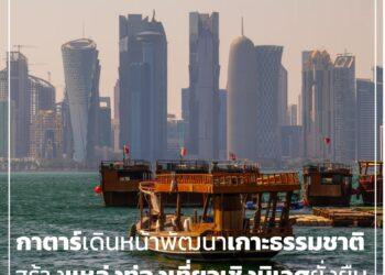 กาตาร์เดินหน้าพัฒนาเกาะธรรมชาติ สร้างแหล่งท่องเที่ยวเชิงนิเวศยั่งยืน