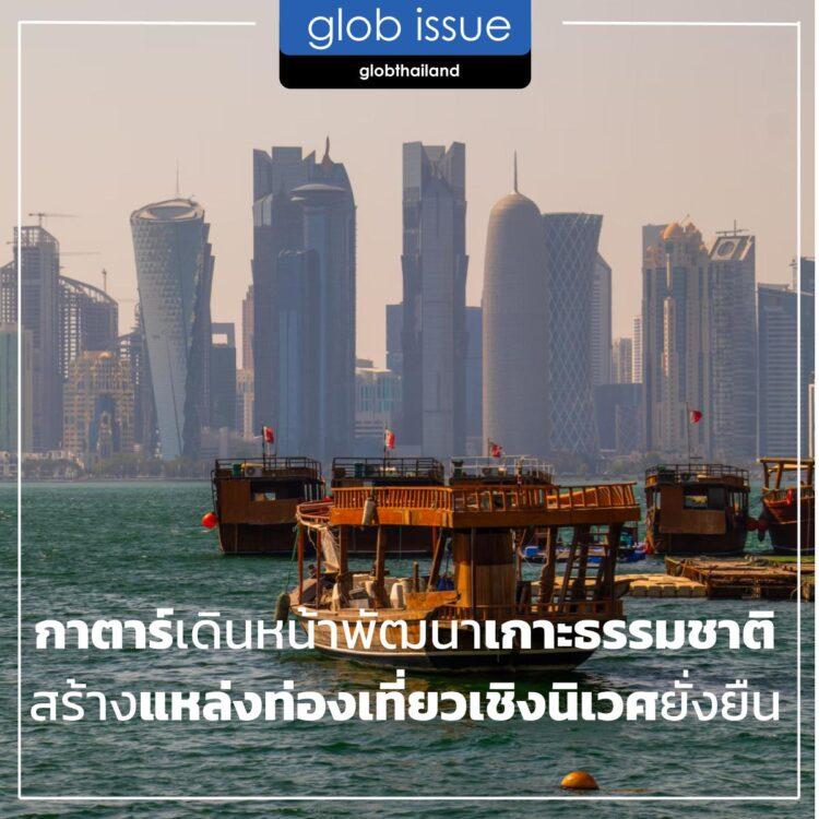 กาตาร์เดินหน้าพัฒนาเกาะธรรมชาติ สร้างแหล่งท่องเที่ยวเชิงนิเวศยั่งยืน