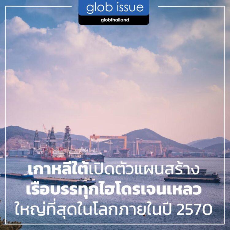 เกาหลีใต้เปิดตัวแผนสร้างเรือบรรทุกไฮโดรเจนเหลวใหญ่ที่สุดในโลกภายในปี 2570