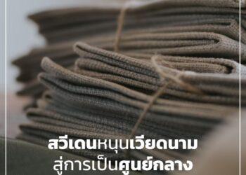 สวีเดนหนุนเวียดนามสู่การเป็นศูนย์กลางสิ่งทอรีไซเคิลของโลก