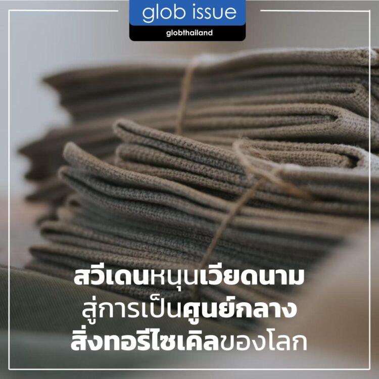 สวีเดนหนุนเวียดนามสู่การเป็นศูนย์กลางสิ่งทอรีไซเคิลของโลก