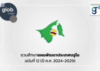 ชวนศึกษาแผนพัฒนาประเทศบรูไน ฉบับที่ 12 (ปี ค.ศ. 2024 – 2029)
