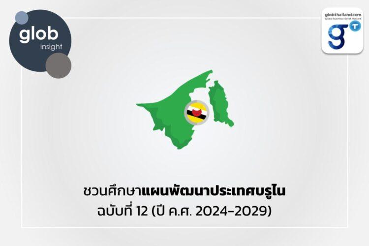 ชวนศึกษาแผนพัฒนาประเทศบรูไน ฉบับที่ 12 (ปี ค.ศ. 2024 – 2029)