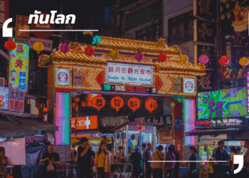 Update! ข่าวเศรษฐกิจไต้หวัน ช่วงต้นเดือน ก.ค. 68