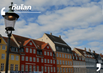 70 ยังแจ๋ว! เดนมาร์ก ปรับอายุเกษียณเพื่อรับมือประชากรสูงวัย