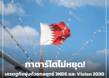 กาตาร์โตไม่หยุด! เศรษฐกิจพุ่งด้วยกลยุทธ์ 3NDS และ Vision 2030 พร้อมผลักดัน Cloud Kitchen แก่ผู้ประกอบการ
