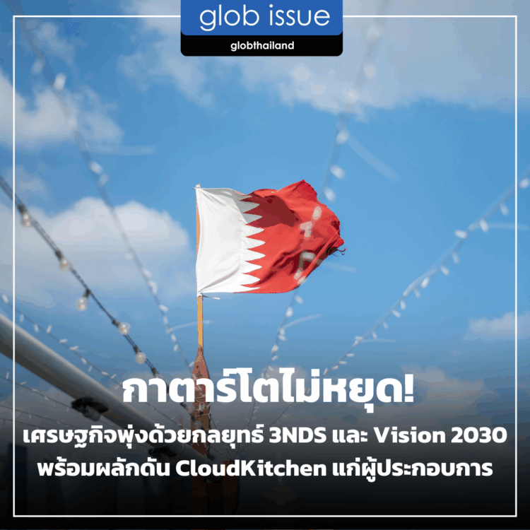 กาตาร์โตไม่หยุด! เศรษฐกิจพุ่งด้วยกลยุทธ์ 3NDS และ Vision 2030 พร้อมผลักดัน Cloud Kitchen แก่ผู้ประกอบการ