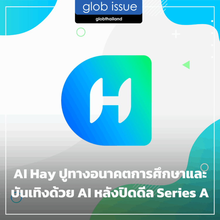 AI Hay ปูทางอนาคตการศึกษาและบันเทิงด้วย AI หลังปิดดีล Series A