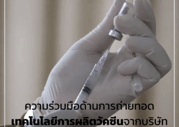 ความร่วมมือด้านการถ่ายทอดเทคโนโลยีการผลิตวัคซีนจากบริษัท VNVC และ Sanofi จากฝรั่งเศส