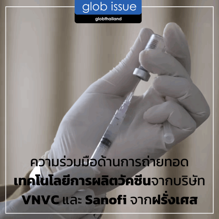 ความร่วมมือด้านการถ่ายทอดเทคโนโลยีการผลิตวัคซีนจากบริษัท VNVC และ Sanofi จากฝรั่งเศส