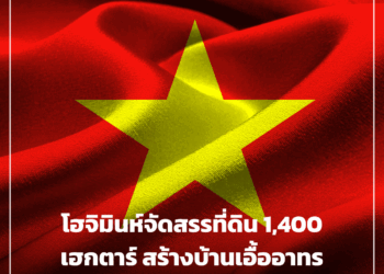 โฮจิมินห์จัดสรรที่ดิน 1,400 เฮกตาร์ สร้างบ้านเอื้ออาทรรับวิกฤติที่อยู่อาศัย