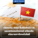 เวียดนาม–Intel จับมือพัฒนา AI และเซมิคอนดักเตอร์ พร้อมดันนโยบายภาษีเทคโนโลยี