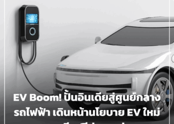 EV Boom!  ปั้นอินเดียสู่ศูนย์กลางรถไฟฟ้า เดินหน้านโยบาย EV ใหม่ ลดภาษี-ฟรีค่าทางด่วน