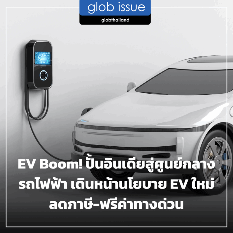 EV Boom!  ปั้นอินเดียสู่ศูนย์กลางรถไฟฟ้า เดินหน้านโยบาย EV ใหม่ ลดภาษี-ฟรีค่าทางด่วน