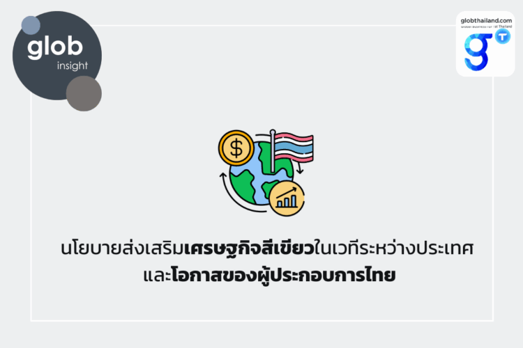 นโยบายส่งเสริมเศรษฐกิจสีเขียวในเวทีระหว่างประเทศและโอกาสของผู้ประกอบการไทย