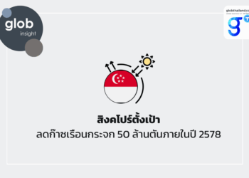 สิงคโปร์ตั้งเป้าลดก๊าซเรือนกระจก 50 ล้านตัน ภายในปี 2578