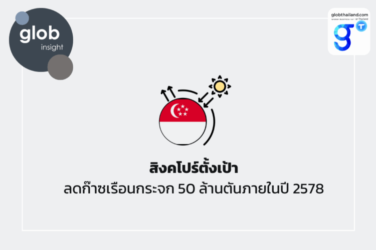 สิงคโปร์ตั้งเป้าลดก๊าซเรือนกระจก 50 ล้านตัน ภายในปี 2578