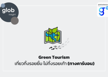 Green Tourism เที่ยวทิ้งรอยยิ้ม ไม่ทิ้งรอยเท้า (ทางคาร์บอน)