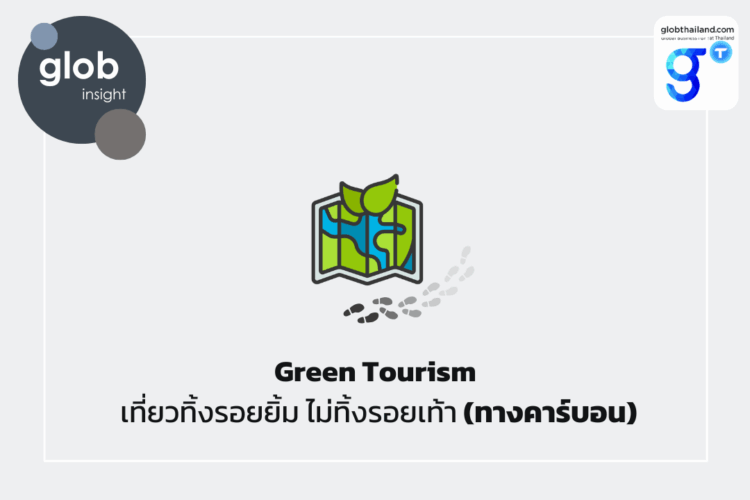 Green Tourism เที่ยวทิ้งรอยยิ้ม ไม่ทิ้งรอยเท้า (ทางคาร์บอน)