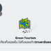 Green Tourism เที่ยวทิ้งรอยยิ้ม ไม่ทิ้งรอยเท้า (ทางคาร์บอน)