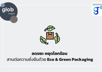 ลดขยะ หยุดโลกร้อน สานต่อความยั่งยืนด้วย Eco & Green Packaging