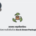 ลดขยะ หยุดโลกร้อน สานต่อความยั่งยืนด้วย Eco & Green Packaging