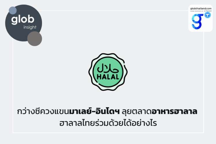 กว่างซีควงแขนมาเลย์-อินโดฯ ลุยตลาดอาหารฮาลาล ฮาลาลไทยร่วมด้วยได้อย่างไร