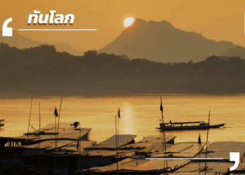 โอกาสและความท้าทาย: การพัฒนาเศรษฐกิจจากพลังงานทดแทนใน สปป. ลาว 