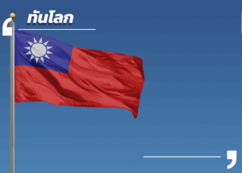 ไต้หวันเร่งเครื่องเศรษฐกิจเทคโนโลยี ส่งออกพุ่ง-ลงทุนใหม่สู่อนาคต AI