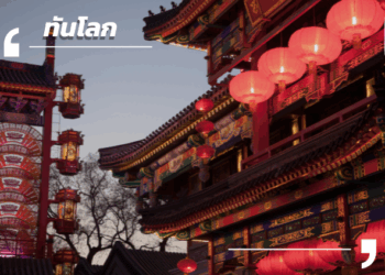 จับตากวางตุ้ง! เศรษฐกิจอันดับ 1 ของจีน กับการเติบโตที่ต่ำกว่าเป้าหมายในไตรมาสแรก