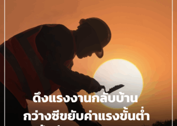 ดึงแรงงานกลับบ้าน กว่างซีขยับค่าแรงขั้นต่ําครั้งที่ 15 ในรอบ 30 ปี