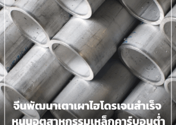 จีนพัฒนาเตาเผาไฮโดรเจนสำเร็จ หนุนอุตสาหกรรมเหล็กคาร์บอนต่ำ