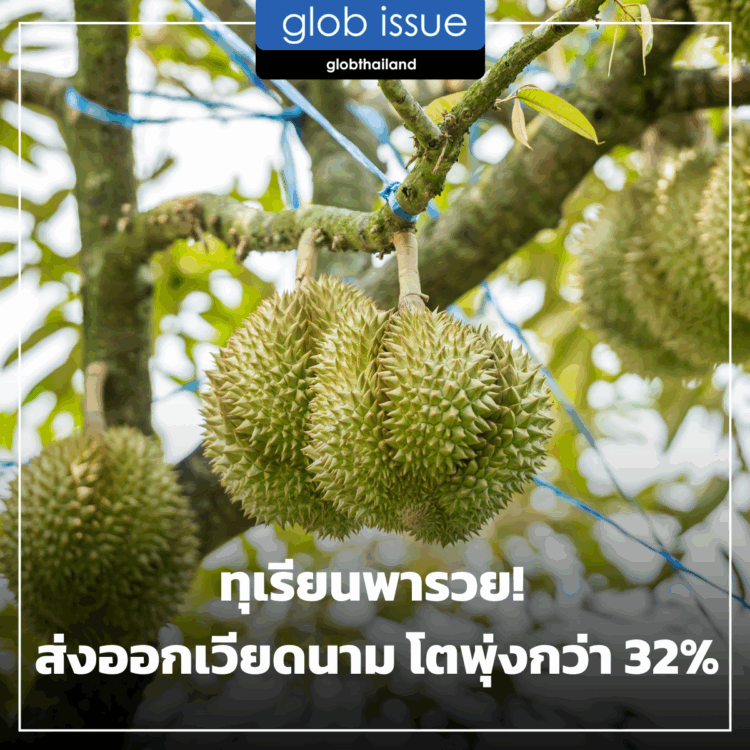ทุเรียนพารวย! ส่งออกเวียดนามโตพุ่งกว่า 32%
