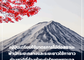 ญี่ปุ่นเตรียมใช้มาตรการไม่ต่อสถานะพำนักระยะกลางและระยะยาวใช้กาชาวต่างชาติที่ค้างชำระค่ารักษาพยาบาล ภาษี และเบี้ยประกันสังคม