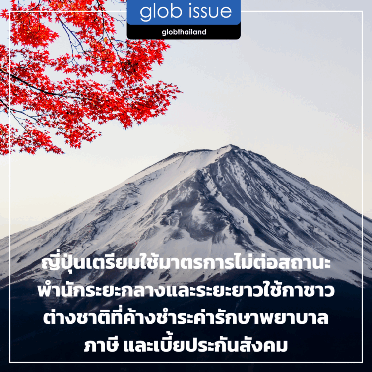 ญี่ปุ่นเตรียมใช้มาตรการไม่ต่อสถานะพำนักระยะกลางและระยะยาวใช้กาชาวต่างชาติที่ค้างชำระค่ารักษาพยาบาล ภาษี และเบี้ยประกันสังคม