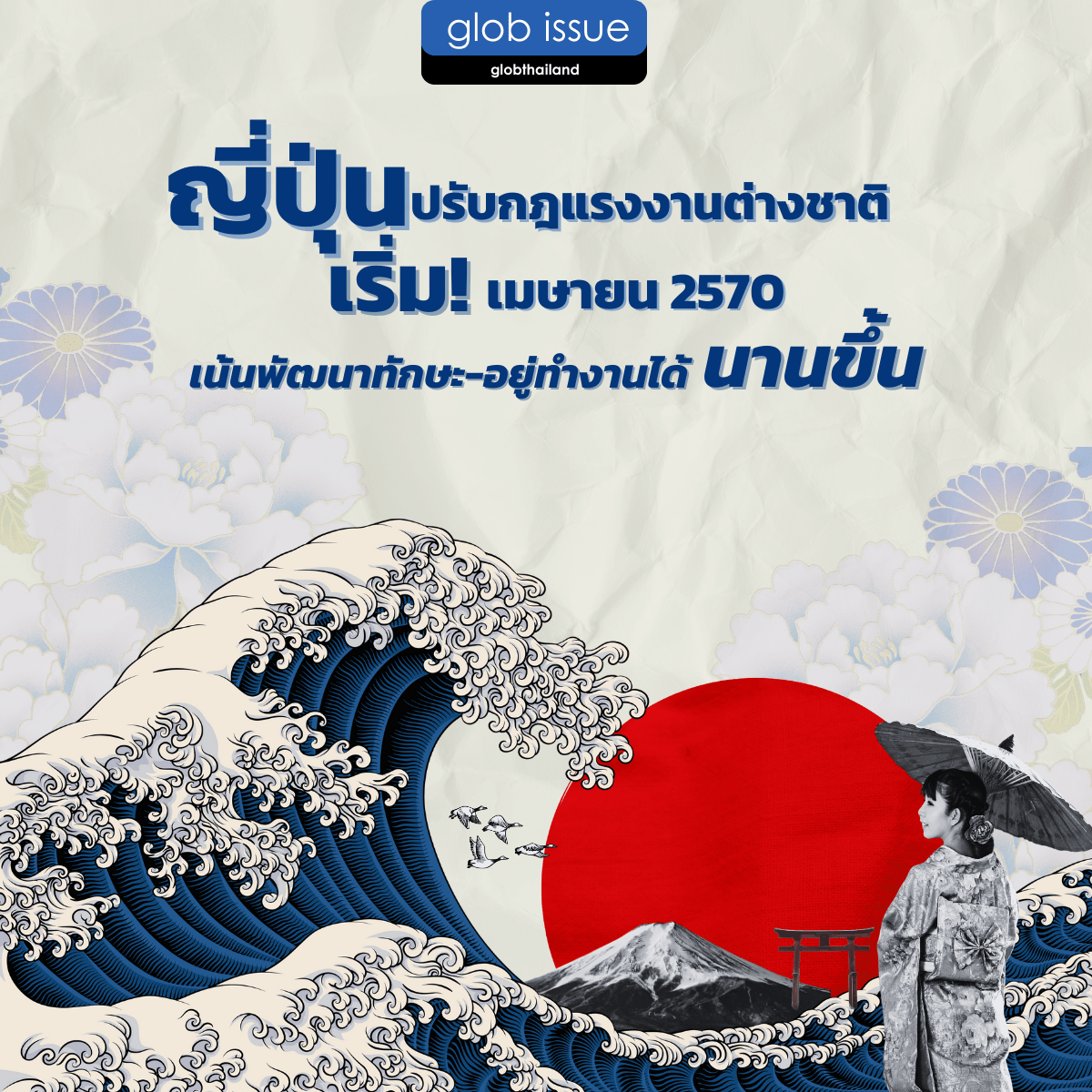 ญี่ปุ่นปรับกฎแรงงานต่างชาติ เริ่มเมษายน 2570 เน้นพัฒนาทักษะ-อยู่ทำงานได้นานขึ้น