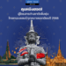 คุนหมิงฮอต! ผู้โดยสารต่างชาติเพิ่มพุ่ง ไทยครองแชมป์จุดหมายยอดนิยมปี 2568