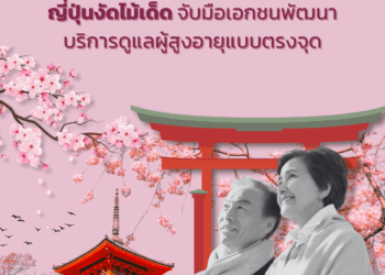 ญี่ปุ่นงัดไม้เด็ด จับมือเอกชนพัฒนาบริการดูแลผู้สูงอายุแบบตรงจุด