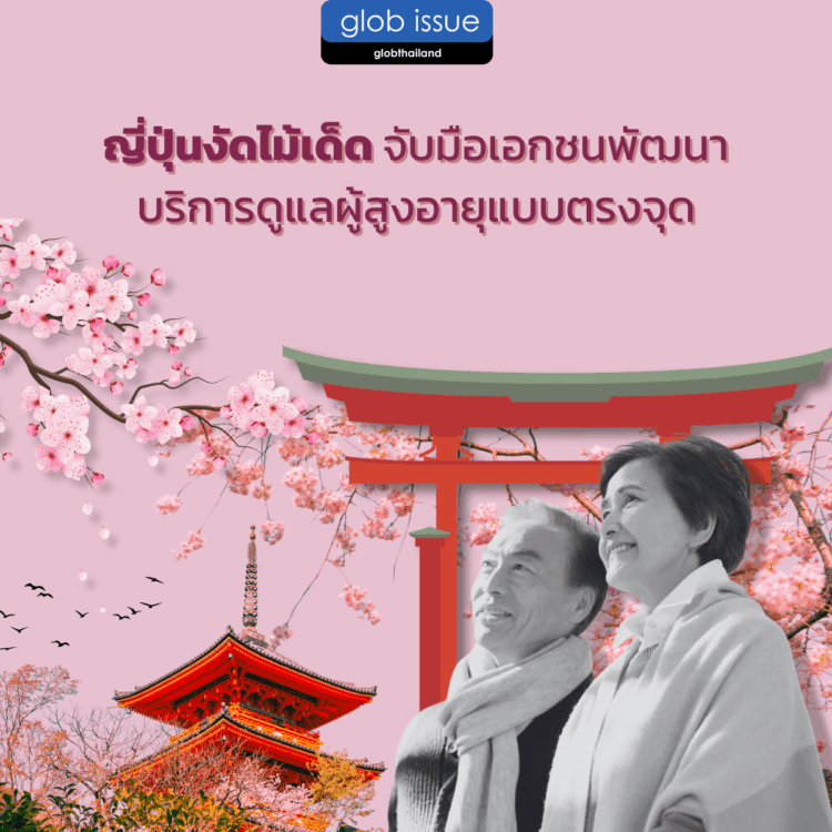 ญี่ปุ่นงัดไม้เด็ด จับมือเอกชนพัฒนาบริการดูแลผู้สูงอายุแบบตรงจุด