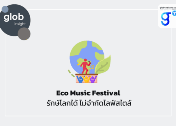 Eco Music Festival: รักษ์โลกได้ ไม่จำกัดไลฟ์สไตล์