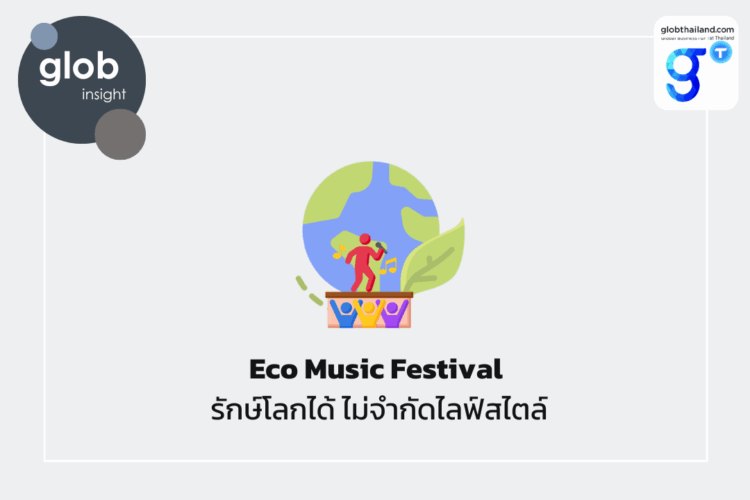 Eco Music Festival: รักษ์โลกได้ ไม่จำกัดไลฟ์สไตล์