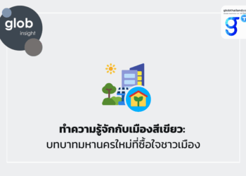 ทำความรู้จักกับเมืองสีเขียว: บทบาทมหานครใหม่ที่ซื้อใจชาวเมือง