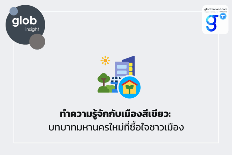 ทำความรู้จักกับเมืองสีเขียว: บทบาทมหานครใหม่ที่ซื้อใจชาวเมือง