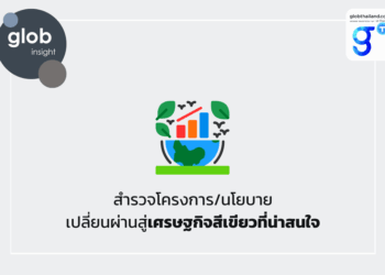 สำรวจโครงการ/นโยบายเปลี่ยนผ่านสู่เศรษฐกิจสีเขียวที่น่าสนใจ