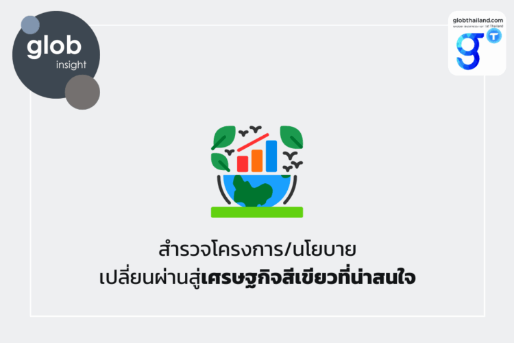 สำรวจโครงการ/นโยบายเปลี่ยนผ่านสู่เศรษฐกิจสีเขียวที่น่าสนใจ