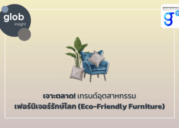 เจาะตลาด! เทรนด์อุตสาหกรรมเฟอร์นิเจอร์รักษ์โลก (Eco-Friendly Furniture)