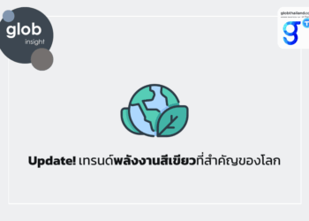 Update! เทรนด์พลังงานสีเขียวที่สำคัญของโลก