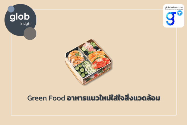Green Food อาหารแนวใหม่ใส่ใจสิ่งแวดล้อม
